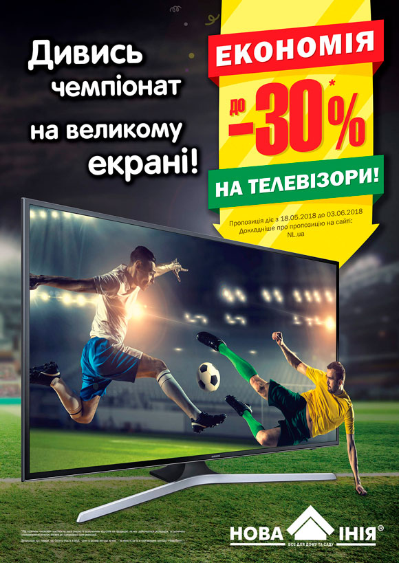 Покупайте телевизоры со скидкой до -30%