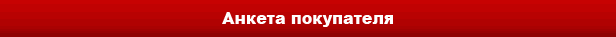 Анкета 